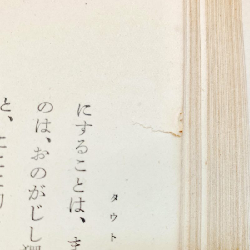 タウト全集 第2巻 日本雑記 ｜ ブルーノ・タウト Bruno Taut ｜ 育生社弘道閣 ｜ 建築書・評論随筆