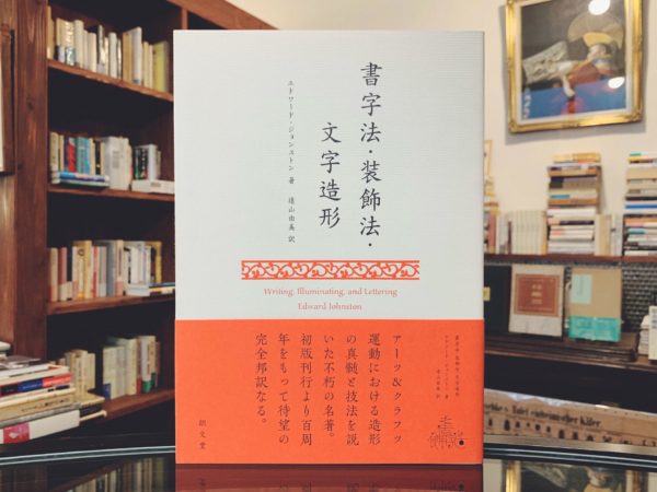 書字法・装飾法・文字造形 ｜ エドワード・ジョンストン著 ｜ 朗文堂 ｜ カリグラフィー・タイポグラフィ