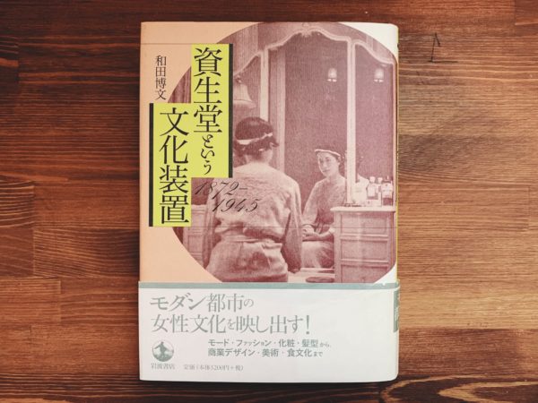 資生堂という文化装置 1872-1945 ｜ 和田博文著 ｜ 岩波書店 ｜ 商業デザイン・評論