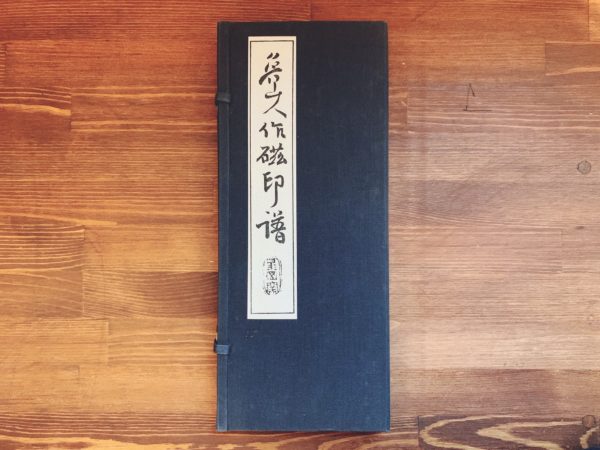 魯山人作瓷印譜 磁印鈕影 全2冊揃 ｜ 美術・篆刻