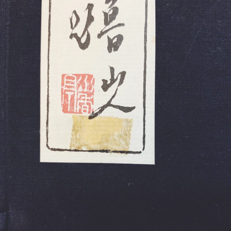 栖鳳印存 全2冊揃 ｜ 北大路魯山人著 ｜ 美術・篆刻