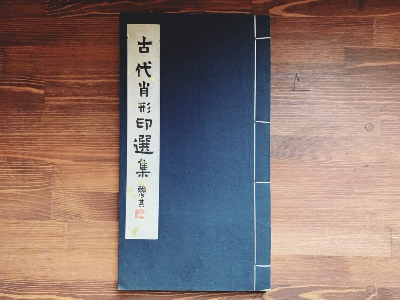 古代肖形印選集 ｜ 王伯敏編・浙江美術学院西湖藝苑 ｜ 美術