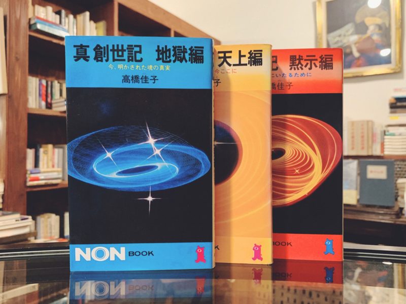 真 創世記 3部作 地獄編・天上編・黙示編 ｜ 高橋佳子著 ｜ NON BOOK