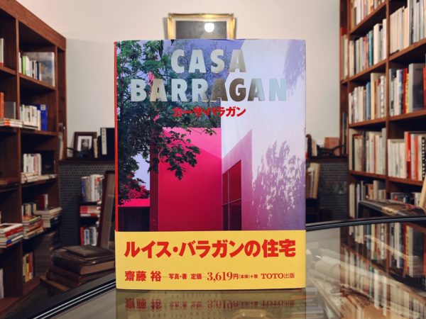 カーサ・バラガン CASA BARRAGAN ｜ 齋藤裕写真・著 ｜ TOTO出版 ｜ 建築書