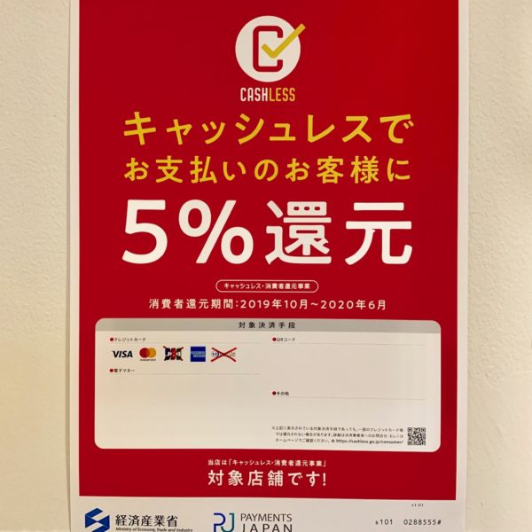 10月1日よりクレジットカード決済は5％還元 ｜ キャッシュレス消費者還元事業