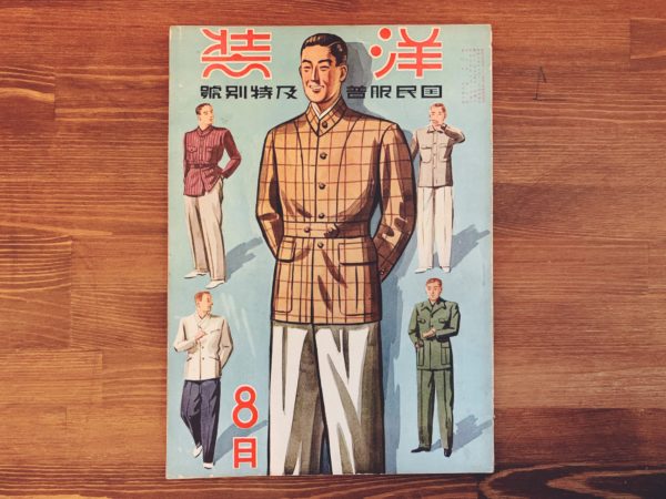 洋装　国民服普及特別號 ｜ 昭和15年8月 第九巻 第八號 ｜ 戦前の雑誌