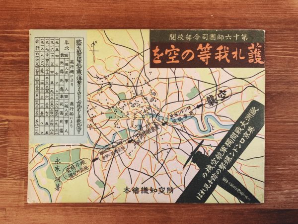 防空知識絵本 護れ我等の空を 第十六師団司令部校閲 ｜ 永末明著・軍事知識普及会 ｜ 戦前の絵本