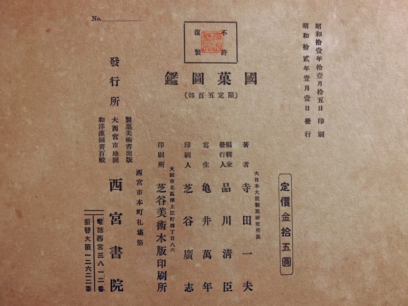 国菓図鑑　限定500部 ｜ 寺田一夫著・西宮書院・昭和12年 ｜ 戦前のお菓子の本・版画