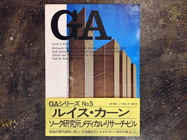 GA グローバル・アーキテクチュア No.5 ＜ルイス I. カーン＞ リチャーズ・メディカル・リサーチ・ビル 1961 / ソーク研究所 1965 ｜ 建築書