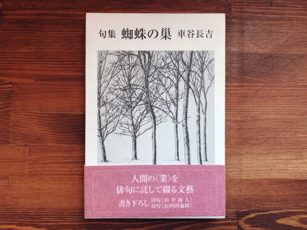 車谷長吉　句集 蜘蛛の巣 ｜ 車谷長吉直筆署名・落款入 ｜ 沖積舎 ｜ 俳句