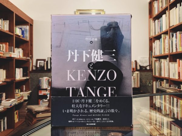 丹下健三とKENZO TANGE ｜ 豊川斎赫編・オーム社 ｜ 建築書・ドキュメンタリー