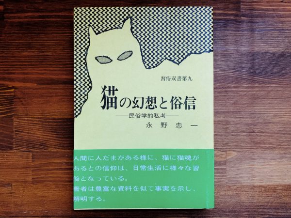 猫の幻想と俗信 ー民俗学的私考ー 習俗双書第九 ｜ 習俗同攻会 ｜ 民俗学