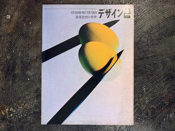 デザイン No.118: 倉俣史朗の世界 1969年2月号 ｜ デザイン雑誌