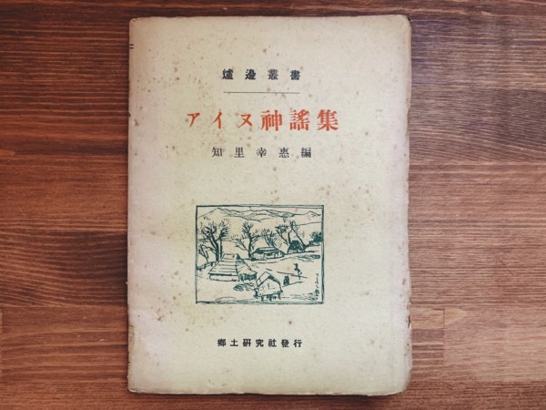 炉辺叢書 アイヌ神謡集・初版本 ｜ 知里幸惠編・訳 ｜ 郷土研究社 ｜ 民俗学