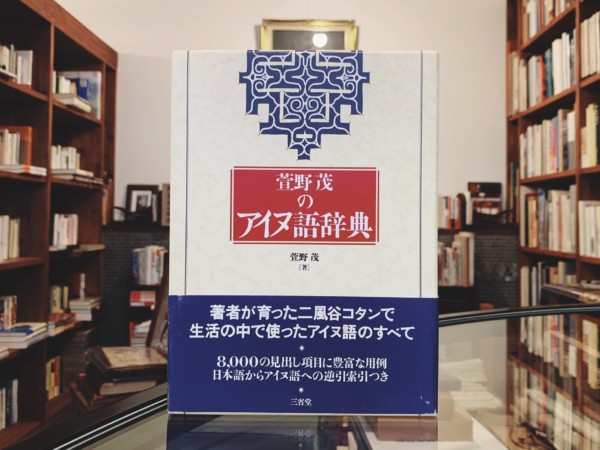 萱野茂のアイヌ語辞典 三省堂 民俗学 言語 古本 版画 骨董の出張買取 大阪の古書 象々