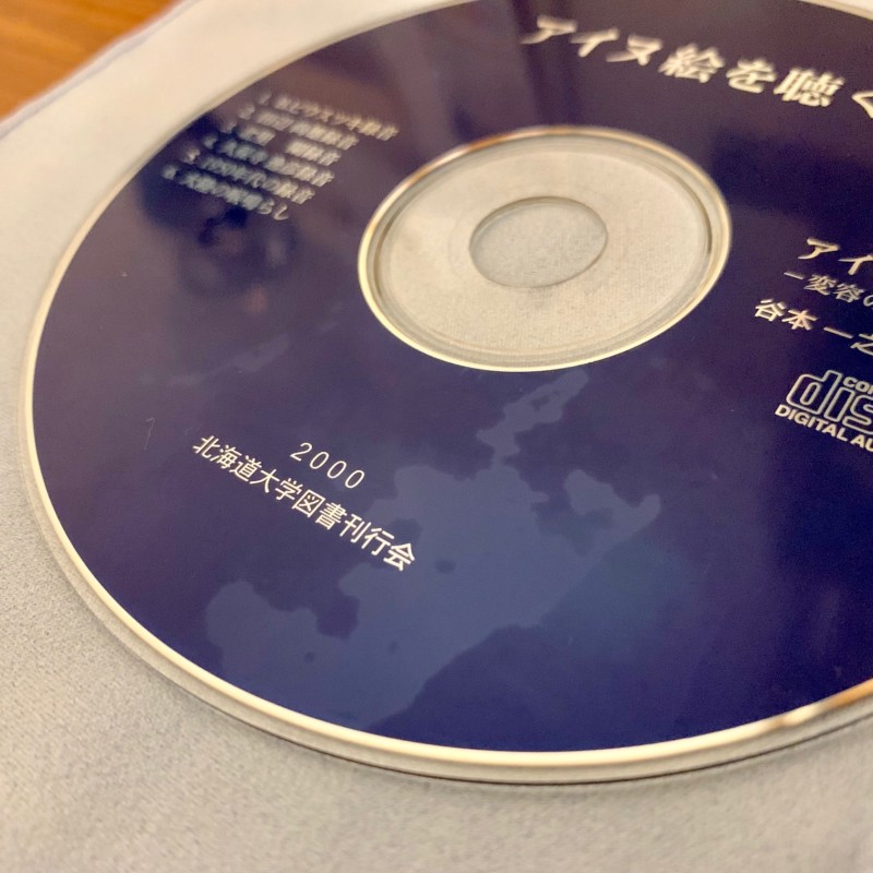 アイヌ絵を聴く ー変容の民族音楽誌ー ｜ 谷本一之著・北海道大学図書刊行会 ｜ 民俗学・CD付