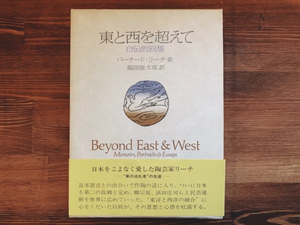 バーナード・リーチ　東と西を超えて ー自伝的回想ー ｜ 工芸・民芸