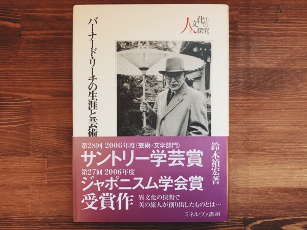 バーナード・リーチの生涯と芸術 「東と西の結婚」のヴィジョン：シリーズ・人と文化の探求1 ｜ 工芸・民芸