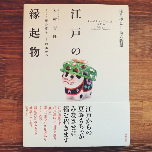 江戸の縁起物　ー浅草仲見世　助六物語ー ｜ 工芸・民芸・郷土玩具