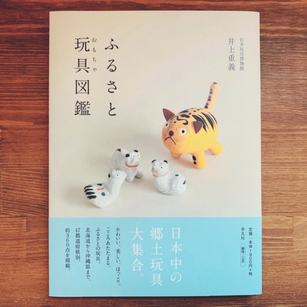 ふるさと玩具図鑑 ｜ 井上重義著・平凡社 ｜ 工芸・民芸・郷土玩具