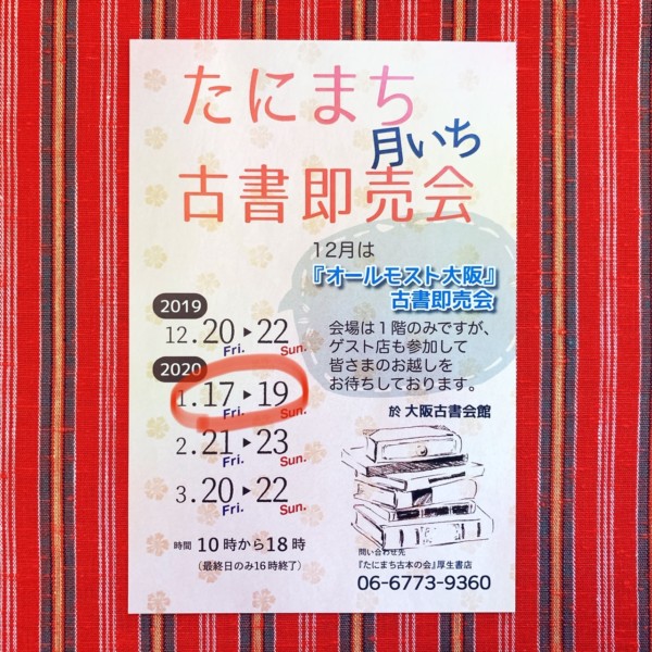 2020年最初の「たにまち月いち古書即売会」は明日から！