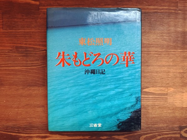 東松照明　朱もどろの華　沖縄日記 ｜ 写真集・ドキュメンタリーエッセイ