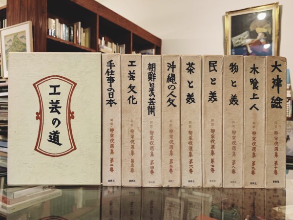 新装・柳宗悦選集 全10巻揃 ｜ 春秋社 ｜ 工芸・民芸・美術評論