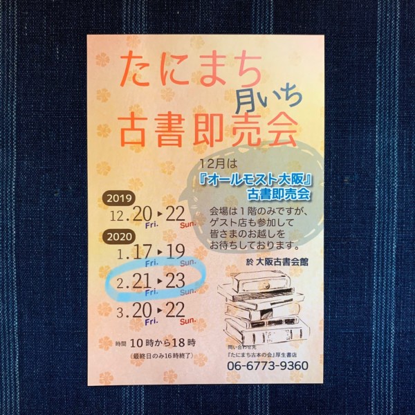 2020年2月のたにまち月いち古書即売会は、明日より3日間の開催！