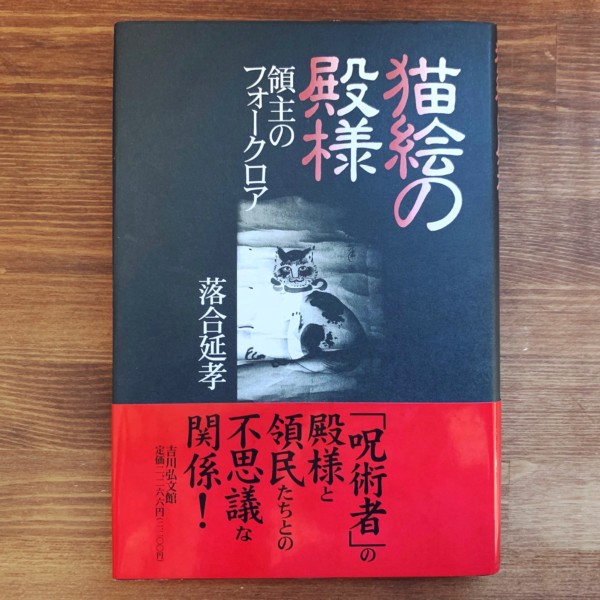 猫絵の殿様　領主のフォークロア ｜ 落合延孝著・吉川弘文館 ｜ 民俗学