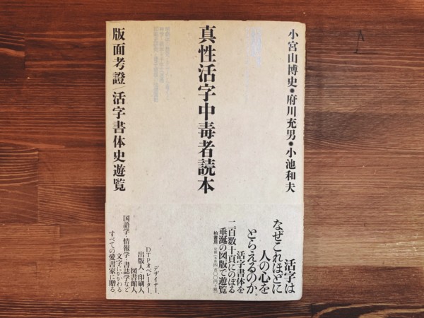 真性活字中毒者読本 版面考証/活字書体史遊覧 ｜ 小宮山博史・府川充男・小池和夫 ｜ デザイン・タイポグラフィ