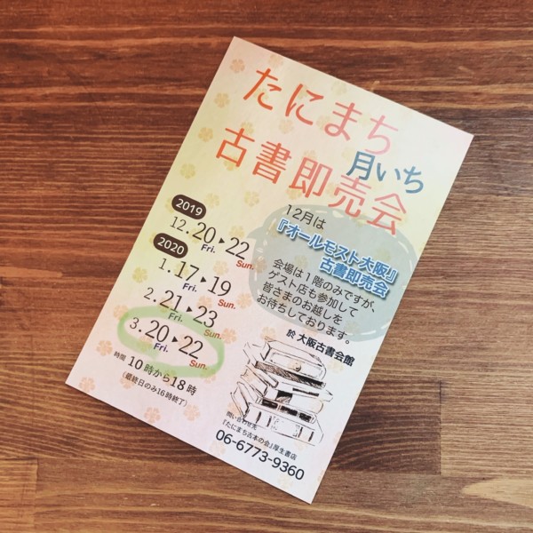 たにまち月いち古書即売会は開催します！ 今週3連休の金・土・日！