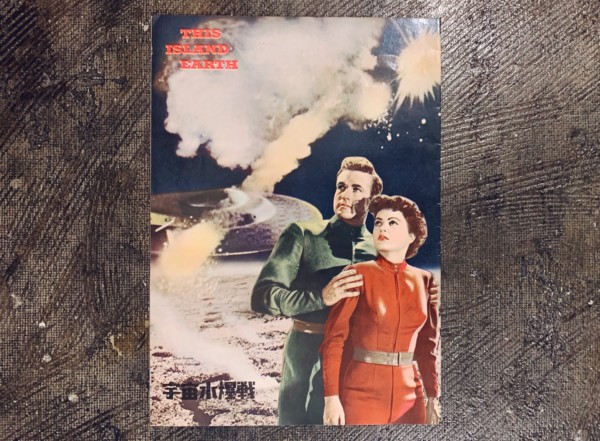 宇宙水爆戦 THIS ISLAND EARTH・1955年日本公開当時もの ｜ 映画パンフレット・映画資料