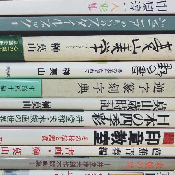 大阪府枚方市にて、美術書・篆刻に関する古本出張買取