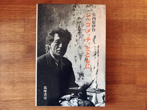 ジャコメッティとともに ｜ 矢内原伊作著・筑摩書房 ｜ 美術・回顧録