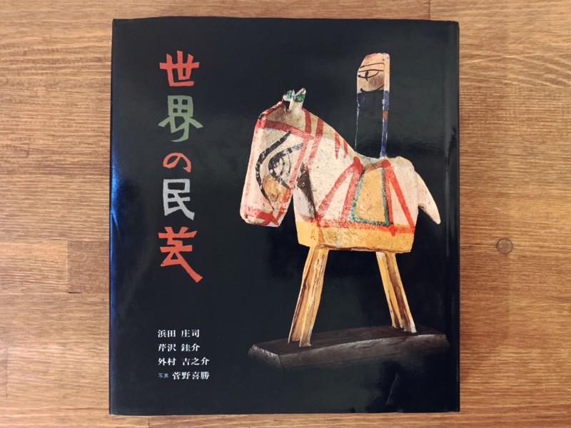 世界の民芸　浜田庄司　朝日新聞社　本　S1