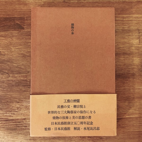 焼物の本 ｜ 柳宗悦著 バーナード・リーチ / 河井寛次郎 / 浜田庄司 述著 ｜ 美術・工芸・民芸