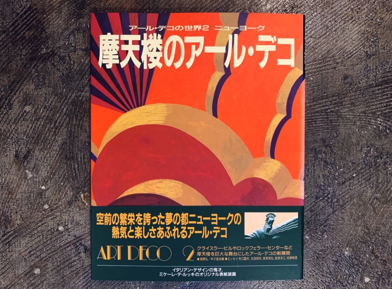 アール・デコの世界 全5巻揃 | 学研 | 美術・建築・工芸 アール・デコの世界 全5巻揃 | 学研 | 美術・建築・工芸