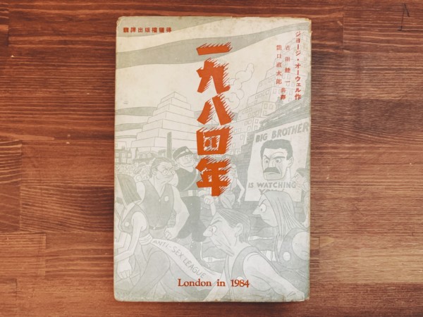 ジョージ・オーウェル　一九八四年 ｜ 吉田健一・龍口直太郎共訳 ｜ 昭和25年再版・文藝春秋 ｜ 英米文学