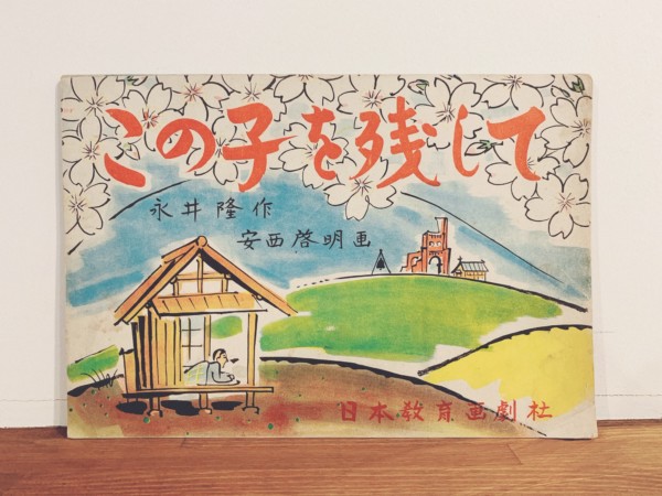 紙芝居 ｜ この子を残して ｜ 作：永井隆 / 画：安西啓明 / 日本教育画劇社 ｜ 昭和25年