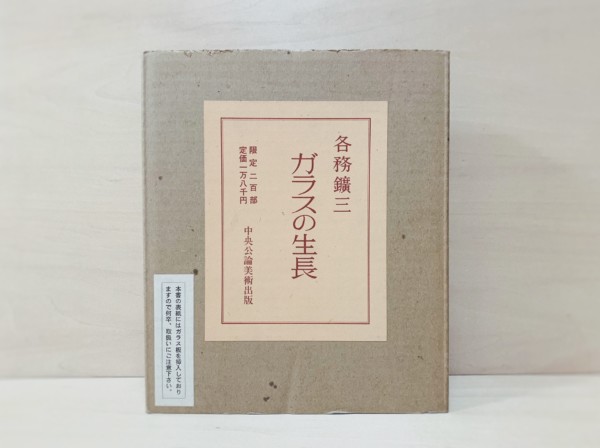 ガラスの生長・限定特装本 ｜ 各務鑛三著・昭和58年限定200部・著者毛筆署名入・中央公論美術出版 ｜ 美術・工芸・ガラス工芸