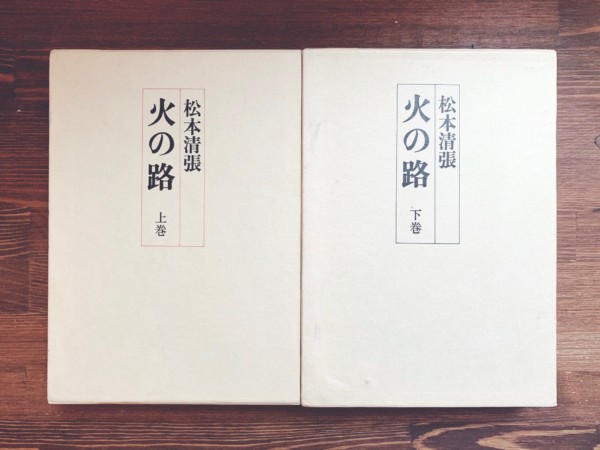 松本清張　火の路 上下巻 2冊組 ｜ 松本清張毛筆署名入 / 1975年初版 / 文藝春秋 ｜ 文学・小説