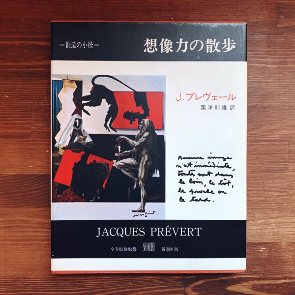 想像力の散歩 : 叢書 創造の小径　ジャック・プレヴェール著・粟津則雄訳 ｜ 新潮社 ｜ 美術・詩集・コラージュ