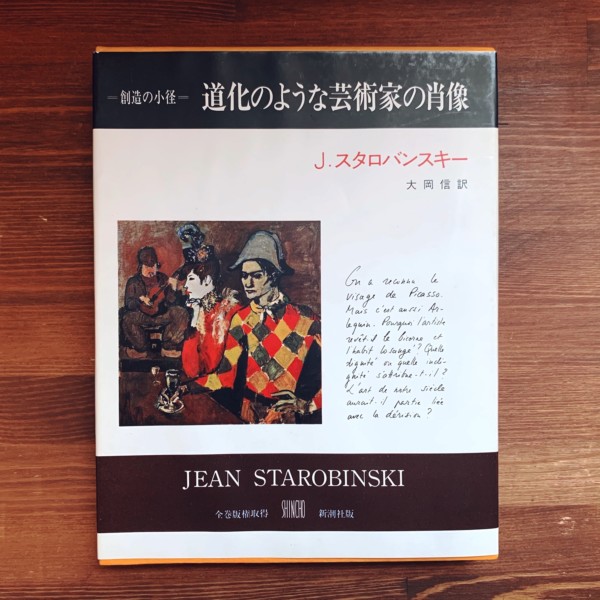 道化のような芸術家の肖像 : 叢書 創造の小径　ジャン・スタロバンスキー著・大岡信訳 ｜ 新潮社 ｜ 美術評論