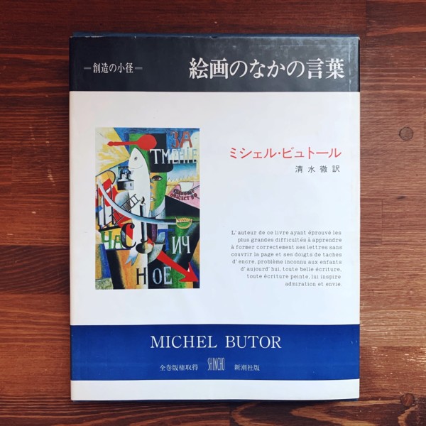 絵画のなかの言葉 : 叢書 創造の小径 ミシェル・ビュトール著・清水徹訳 ｜ 新潮社 ｜ 美術評論 | 古本・版画・骨董の出張買取 | 大阪の