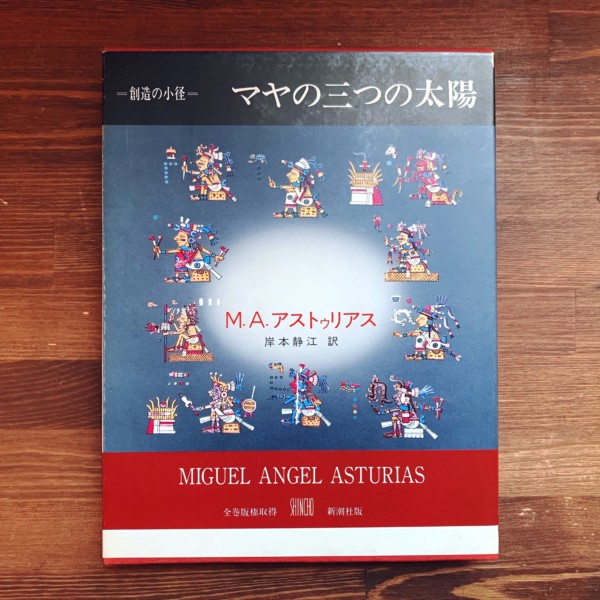 マヤの三つの太陽 : 叢書 創造の小径　ミゲル・アンヘル・アストゥリアス著・岸本静江訳 ｜ 新潮社 ｜ 民族学・神話学・ラテンアメリカ文学