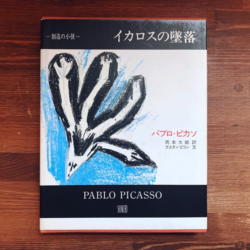 イカロスの墜落 叢書 創造の小径 パブロ ピカソ ガエタン ピコン文 岡本太郎訳 新潮社 美術 古本 版画 骨董の出張買取 大阪の古書 象々