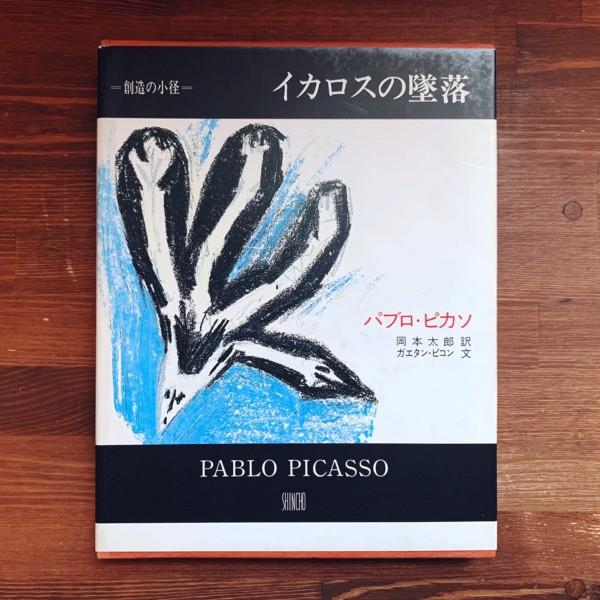 イカロスの墜落 : 叢書 創造の小径　パブロ・ピカソ / ガエタン・ピコン文・岡本太郎訳 ｜ 新潮社 ｜ 美術