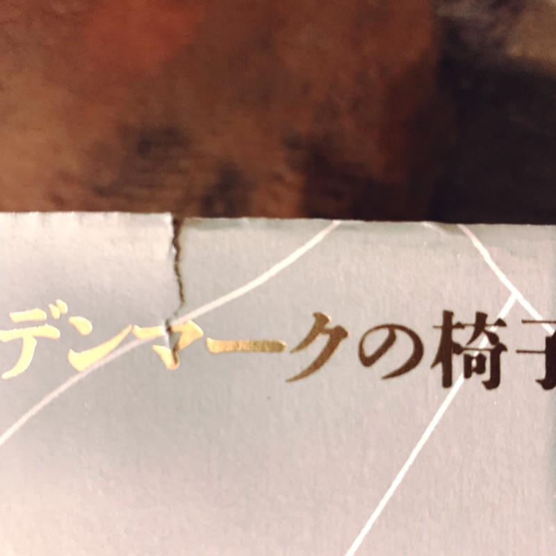 デンマークの椅子 DANISH CHAIRS ｜ 織田憲嗣著・光琳社出版 ｜ インダストリアルデザイン