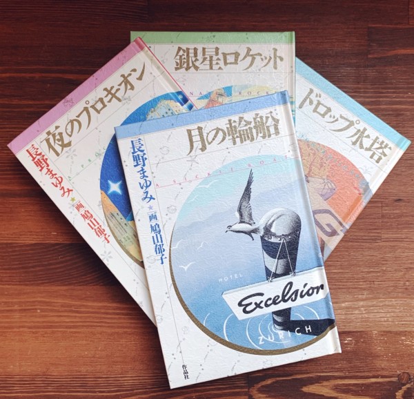 長野まゆみ 天球儀文庫 全4巻揃 ｜ 月の輪船・夜のプロキオン・銀星