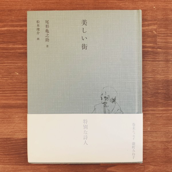 尾形亀之助　美しい街 ｜ 画：松本竣介 ｜ 夏葉社 ｜ 日本文学・詩集